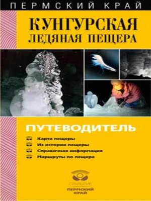 cover image of Кунгурская Ледяная пещера. Путеводитель